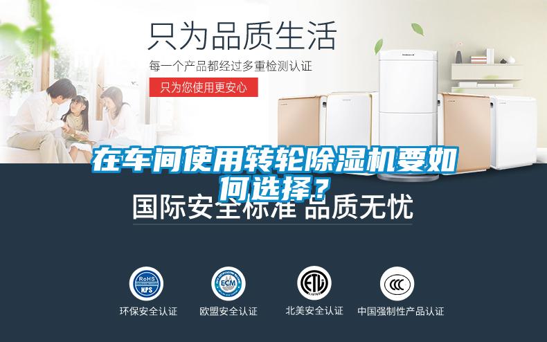 在車間使用轉輪除濕機要如何選擇？
