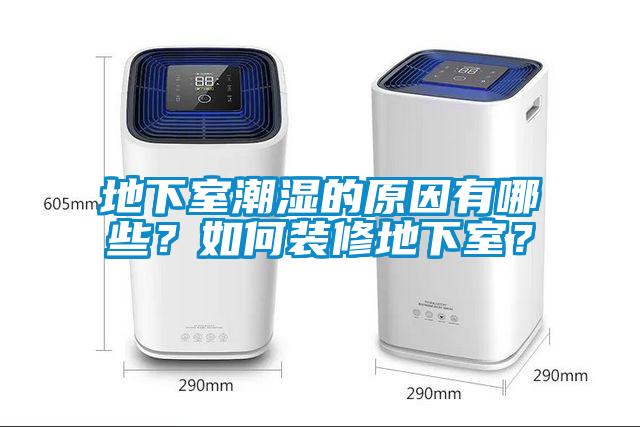地下室潮濕的原因有哪些？如何裝修地下室？