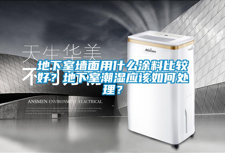 地下室墻面用什么涂料比較好？地下室潮濕應該如何處理？