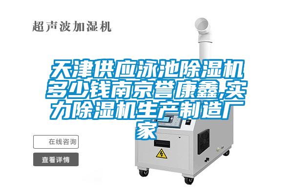天津供應泳池除濕機多少錢南京譽康鑫,實力除濕機生產制造廠家