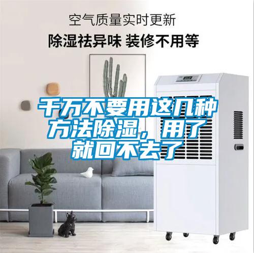 千萬不要用這幾種方法除濕，用了就回不去了
