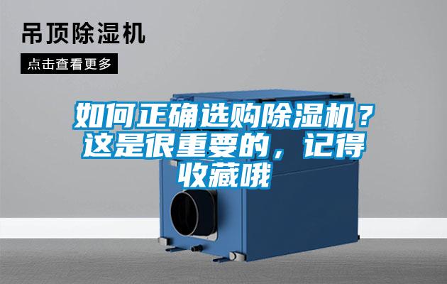 如何正確選購(gòu)除濕機(jī)？這是很重要的，記得收藏哦