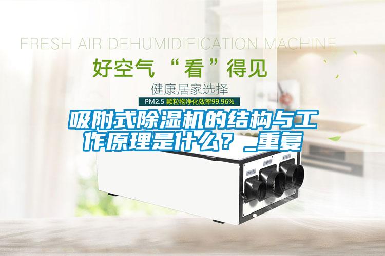 吸附式除濕機的結構與工作原理是什么？_重復
