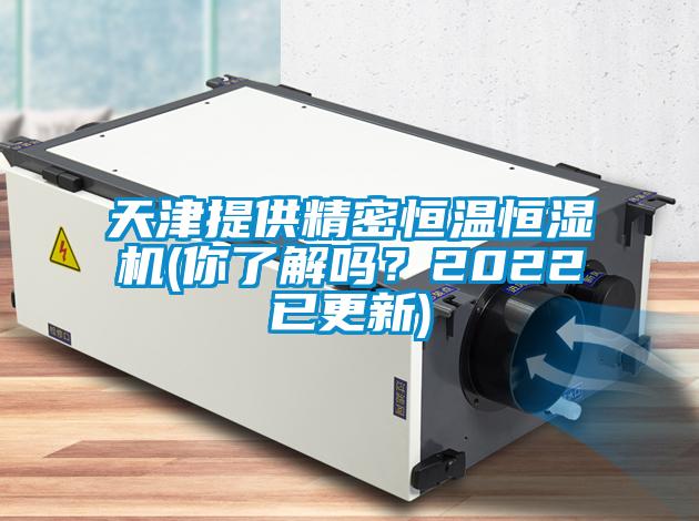 天津提供精密恒溫恒濕機(你了解嗎?2022已更新)