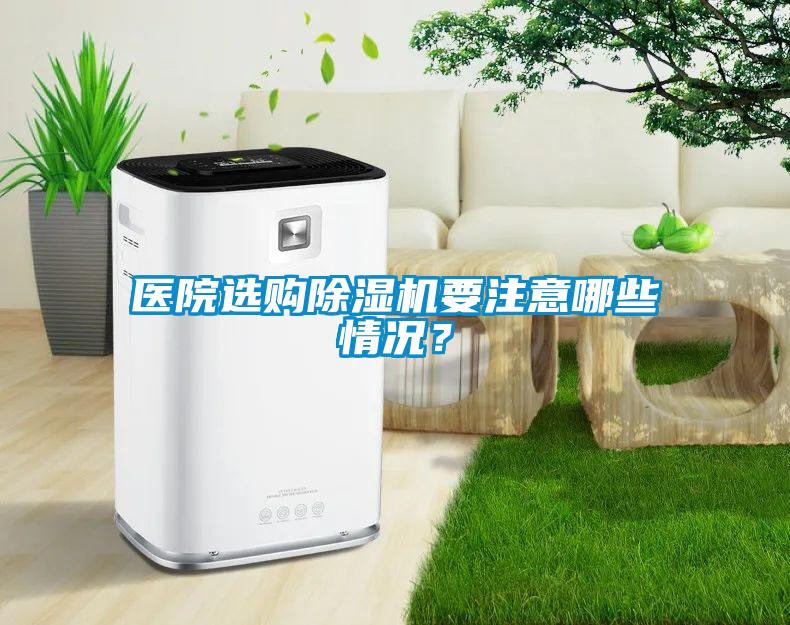 醫院選購除濕機要注意哪些情況？