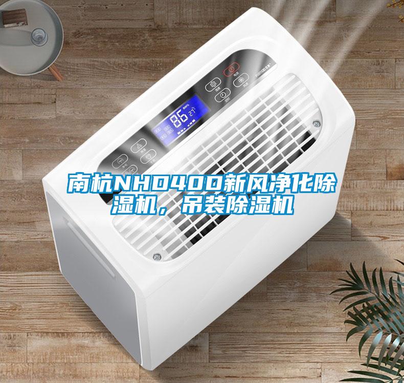 南杭NHD40D新風凈化除濕機，吊裝除濕機