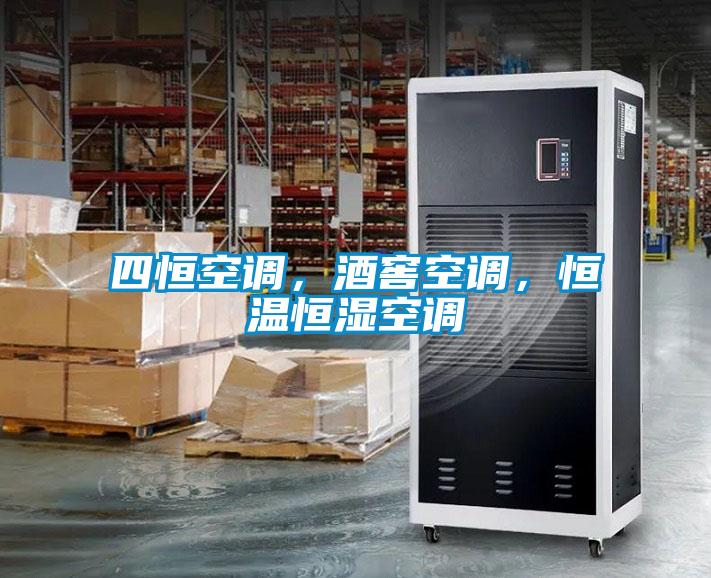 四恒空調(diào)，酒窖空調(diào)，恒溫恒濕空調(diào)