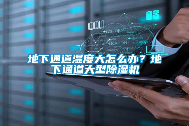 地下通道濕度大怎么辦？地下通道大型除濕機