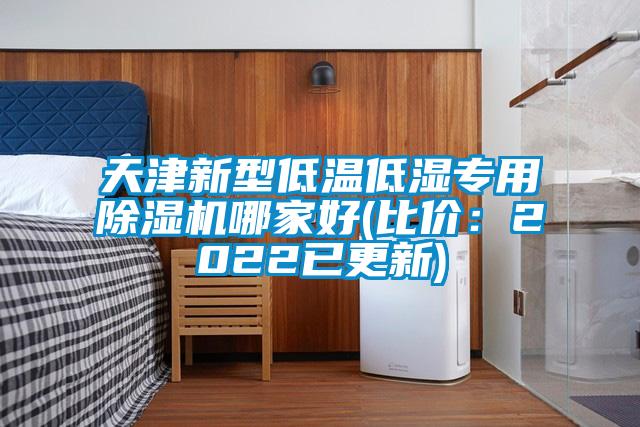 天津新型低溫低濕專用除濕機哪家好(比價:2022已更新)