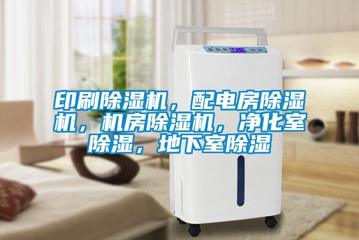 印刷除濕機，配電房除濕機，機房除濕機，凈化室除濕，地下室除濕