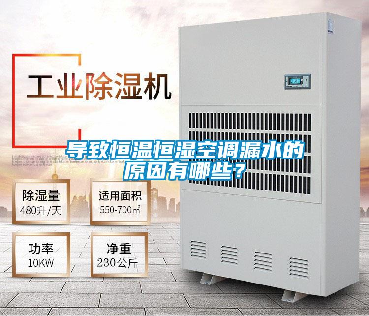 導致恒溫恒濕空調漏水的原因有哪些？