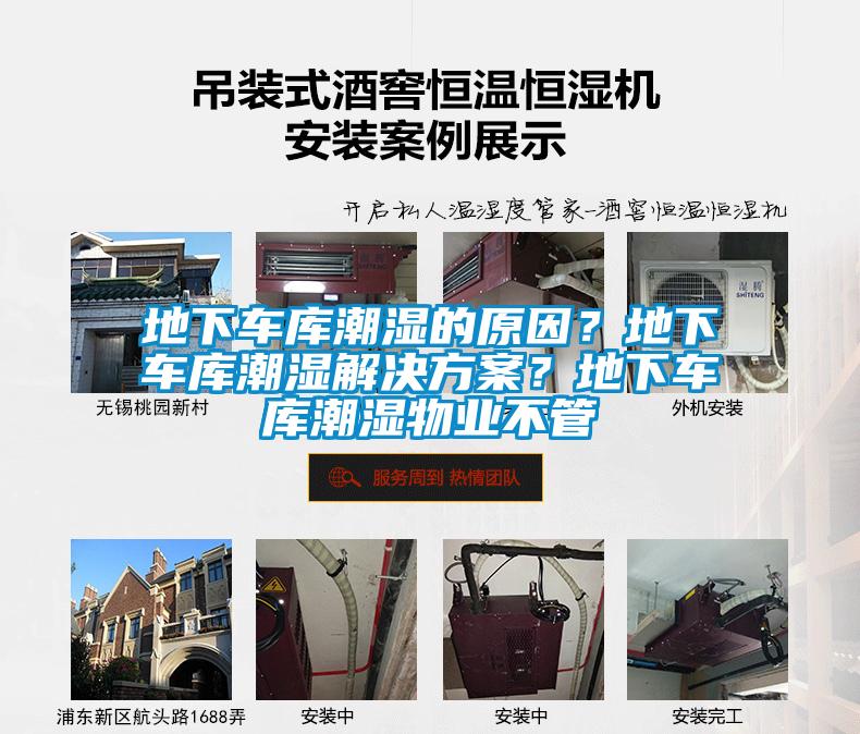 地下車庫潮濕的原因？地下車庫潮濕解決方案？地下車庫潮濕物業不管