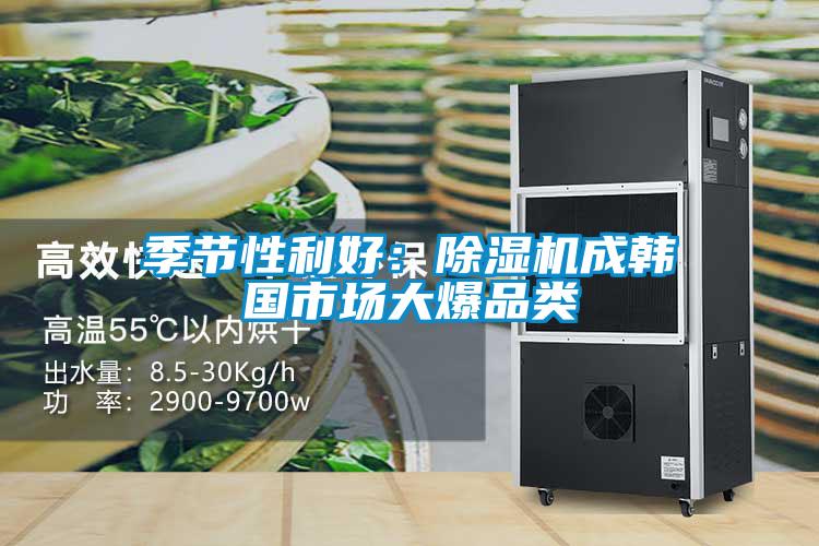 季節(jié)性利好:除濕機成韓國市場大爆品類