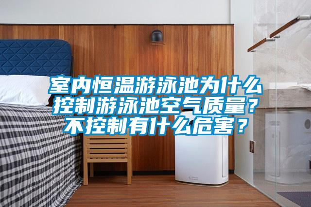 室內恒溫游泳池為什么控制游泳池空氣質量?不控制有什么危害?