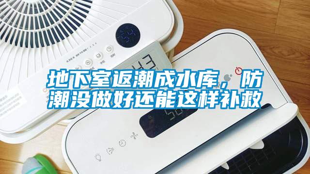 地下室返潮成水庫，防潮沒做好還能這樣補救