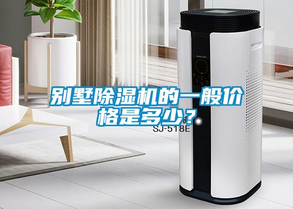 別墅除濕機的一般價格是多少?