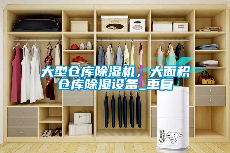 大型倉庫除濕機，大面積倉庫除濕設備_重復