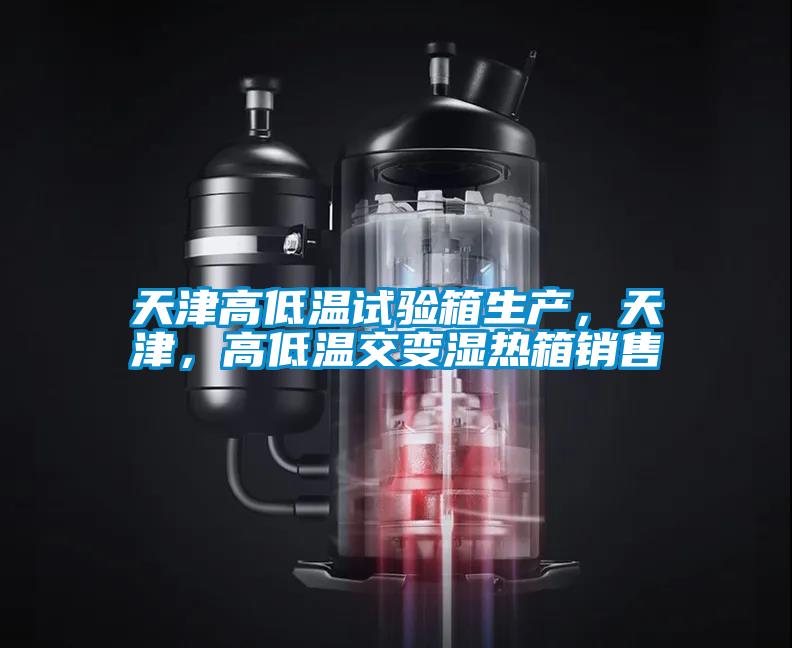 天津高低溫試驗箱生產,天津,高低溫交變濕熱箱銷售