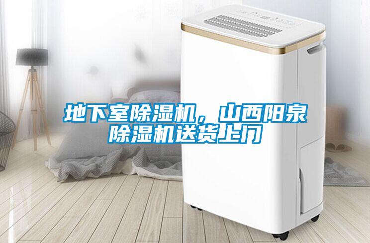 地下室除濕機，山西陽泉除濕機送貨上門
