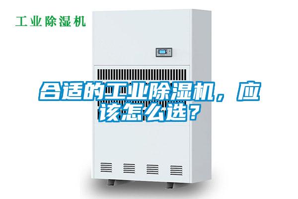 合適的工業除濕機，應該怎么選？