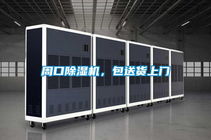 周口除濕機，包送貨上門