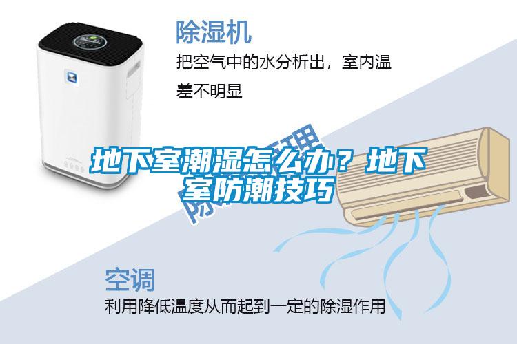 地下室潮濕怎么辦？地下室防潮技巧