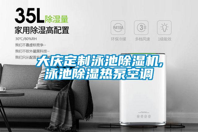 大慶定制泳池除濕機,泳池除濕熱泵空調(diào)