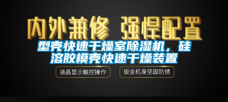 型殼快速干燥室除濕機(jī)，硅溶膠模殼快速干燥裝置