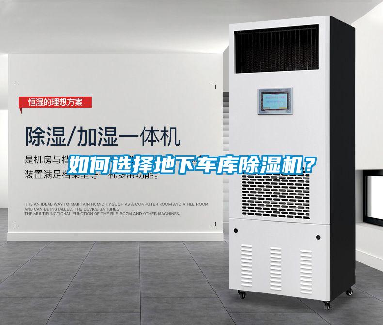 如何選擇地下車庫除濕機？