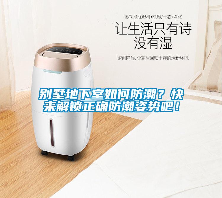 別墅地下室如何防潮？快來解鎖正確防潮姿勢吧！