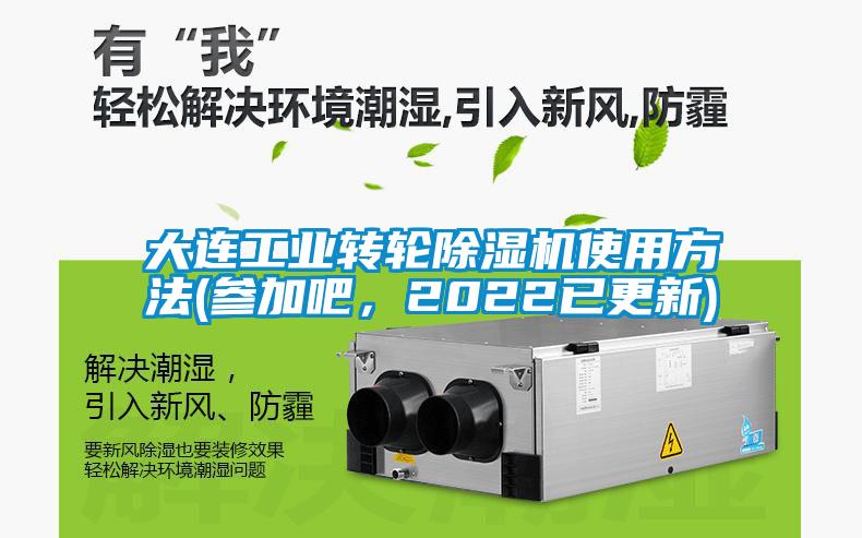 大連工業轉輪除濕機使用方法(參加吧，2022已更新)
