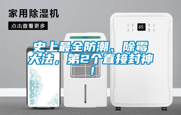 史上最全防潮、除霉大法，第2個(gè)直接封神！