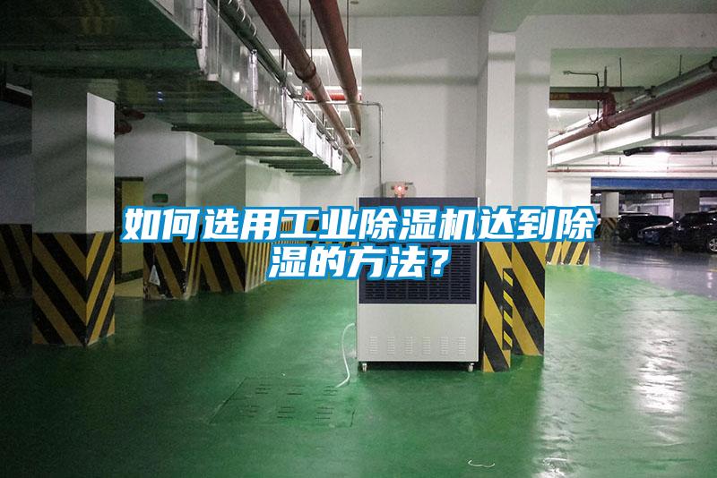 如何選用工業除濕機達到除濕的方法？