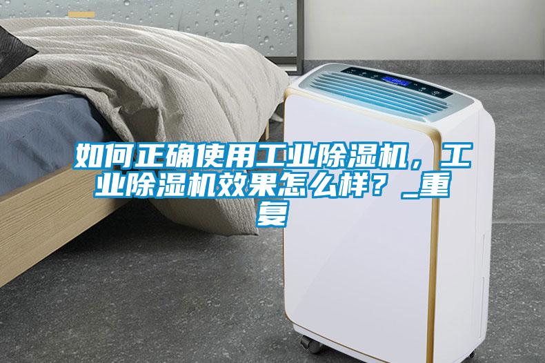 如何正確使用工業(yè)除濕機(jī)，工業(yè)除濕機(jī)效果怎么樣？_重復(fù)