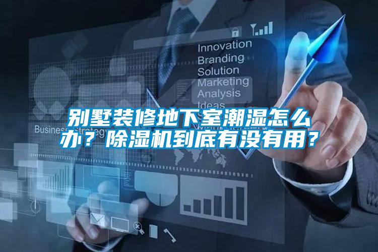 別墅裝修地下室潮濕怎么辦？除濕機到底有沒有用？