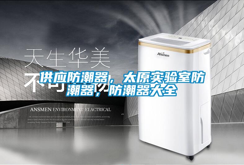供應(yīng)防潮器，太原實驗室防潮器，防潮器大全