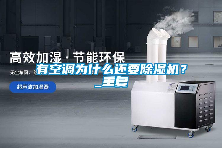 有空調(diào)為什么還要除濕機(jī)？_重復(fù)