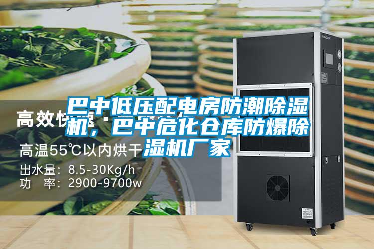 巴中低壓配電房防潮除濕機(jī)，巴中危化倉庫防爆除濕機(jī)廠家