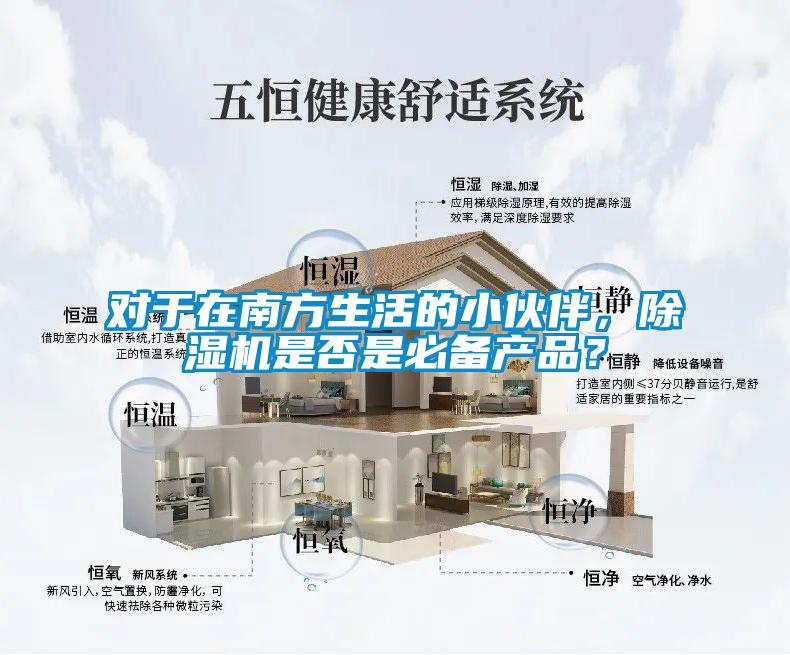 對于在南方生活的小伙伴，除濕機是否是必備產品？
