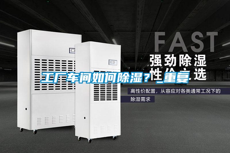 工廠車間如何除濕?_重復