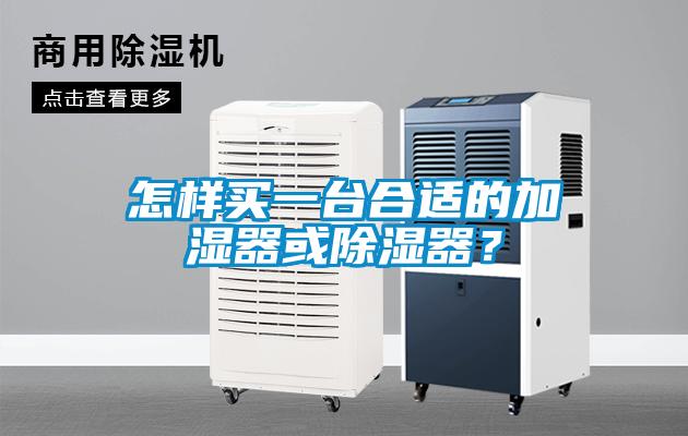 怎樣買一臺合適的加濕器或除濕器？