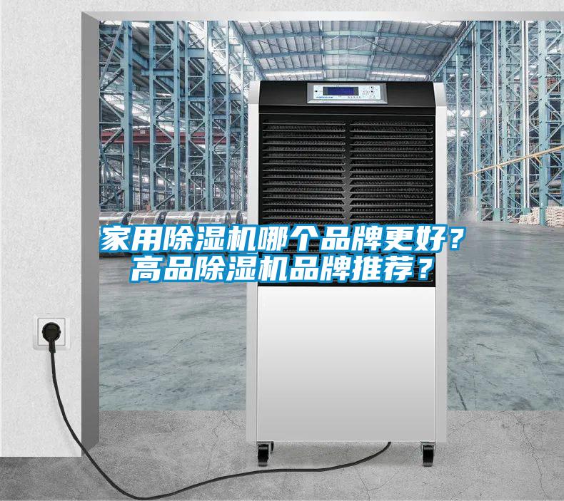 家用除濕機(jī)哪個(gè)品牌更好？高品除濕機(jī)品牌推薦？