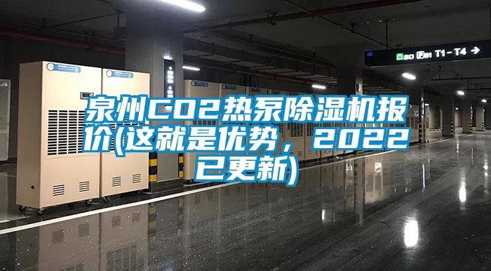 泉州CO2熱泵除濕機(jī)報(bào)價(jià)(這就是優(yōu)勢，2022已更新)