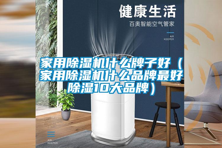 家用除濕機(jī)什么牌子好(家用除濕機(jī)什么品牌最好除濕10大品牌)