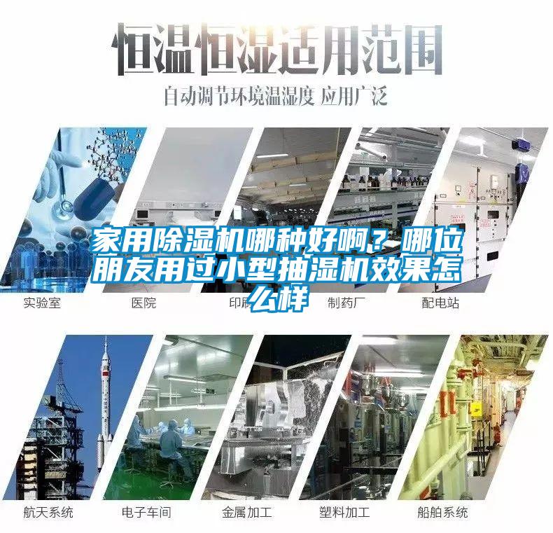 家用除濕機哪種好?。磕奈慌笥延眠^小型抽濕機效果怎么樣