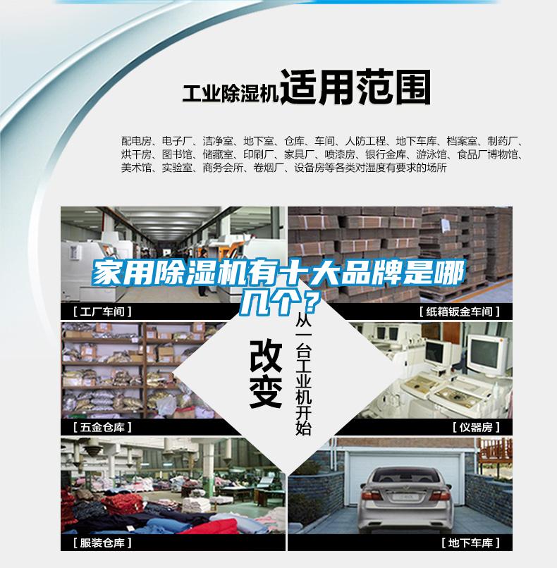 家用除濕機有十大品牌是哪幾個？