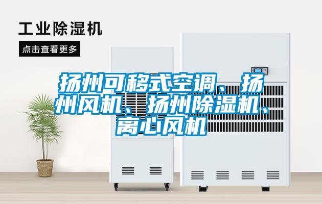 揚州可移式空調(diào)、揚州風機、揚州除濕機、離心風機