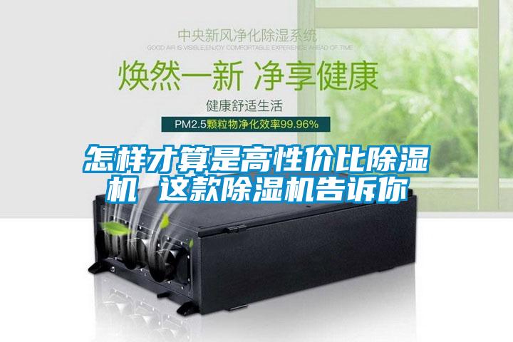怎樣才算是高性?xún)r(jià)比除濕機(jī) 這款除濕機(jī)告訴你