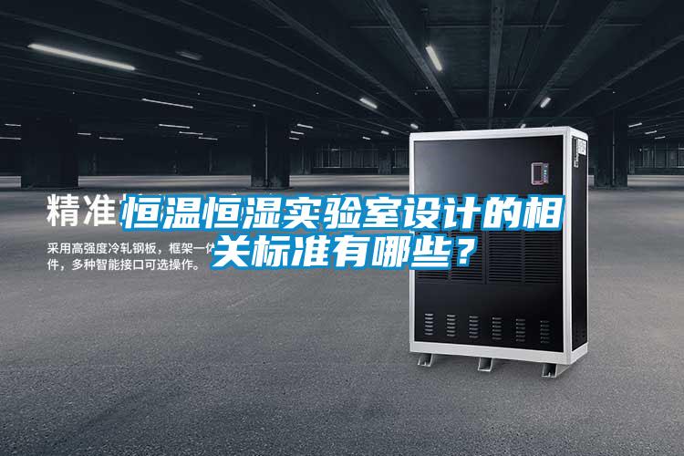 恒溫恒濕實驗室設計的相關標準有哪些？