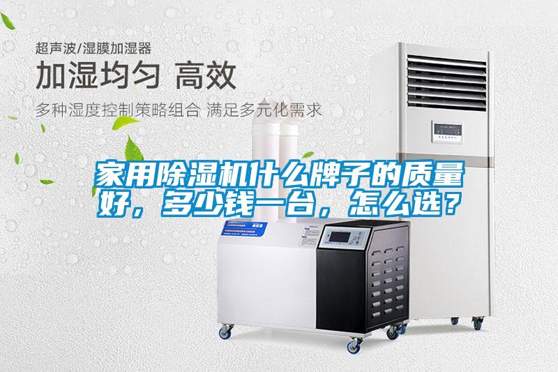 家用除濕機(jī)什么牌子的質(zhì)量好，多少錢一臺(tái)，怎么選？